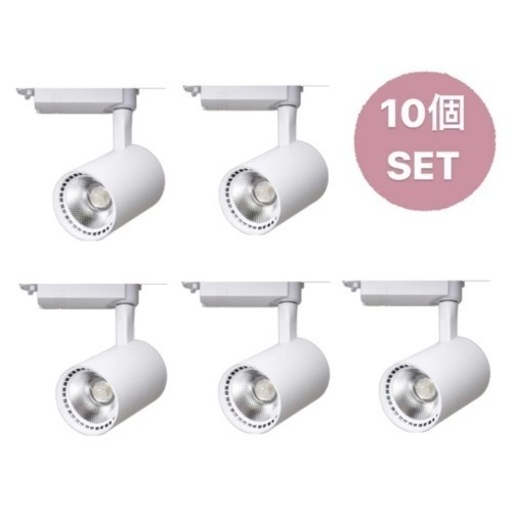 LED スポットライト【10個セット】 業務用 大光量 ダクトレール用
