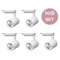 LED スポットライト【10個セット】 業務用 大光量 ダクトレール用