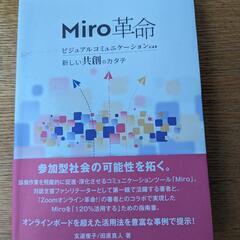 Miro革命　ビジュアルコミュニケーションによる新しい共創のカタチ