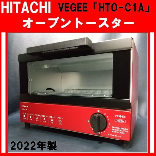 【成約済】HITACHI/日立/オーブントースター/VEGEE/HTO-C1A/2022年製/使用頻度少ない/コンパクト/パン焼き器/E0DM0205