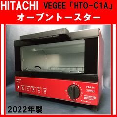 【成約済】HITACHI/日立/オーブントースター/VEGEE/...