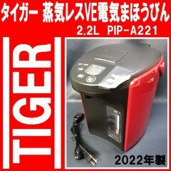 2022年製/タイガー魔法瓶/TIGER/電気ポット/蒸気レスV...