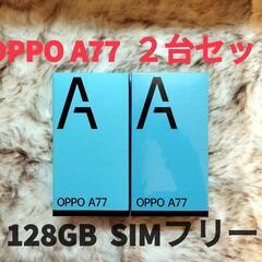 新品SIMフリースマホ OPPO A77／128GB ２台セット