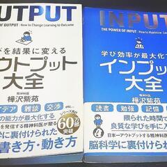 配送対応商品【新品 帯付き】2冊セット インプット大全 アウトプ...