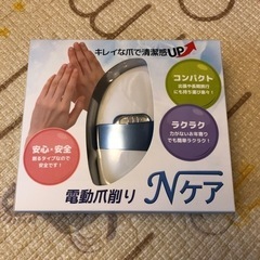 電動　爪削り　ネイルケア　未使用