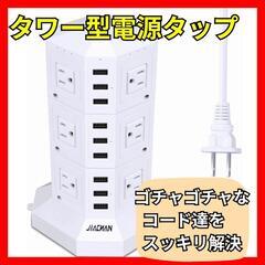 ♥️新品未使用♥️電源タップ タワー式 9個USB 12個コンセ...