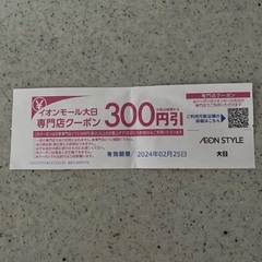イオンモール大日　専門店クーポン　300円引
