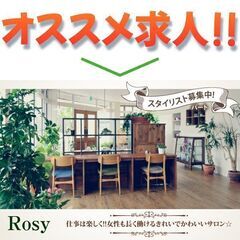 【パート】美容室Rosy（ロージー）スタイリスト募集中!