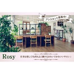 【正社員】美容室Rosy（ロージー）アシスタント募集中!