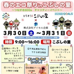 入場無料🌸春休みチャリティー🌟‪🌱‬春のエコ祭り🌸家族で楽しめる❣️