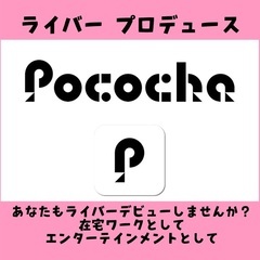 初月80時間/月4万確定‼️ライバー募集