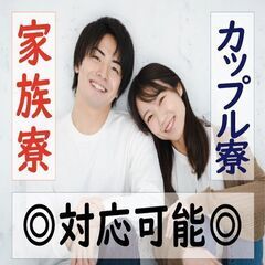 即日でカップル入寮、入社可能！カンタン作業で経験不問♪人気エリア...