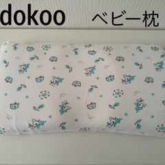 Adokoo ベビー枕　頭の形が良くなる　絶壁防止