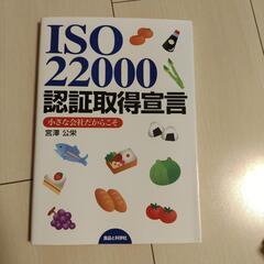 ISO22000 食品安全管理　食品安全マネジメント　本