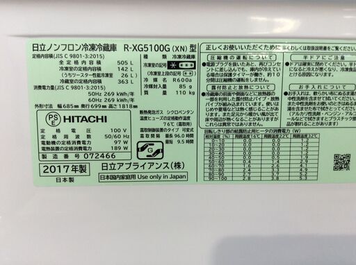 （4/3受渡済）YJT8211【HITACHI/日立 6ドア冷蔵庫】美品 2017年製 R-XG5100G-XN 家電 キッチン 冷蔵冷凍庫 フレンチドア 自動製氷 真空チルド 505L