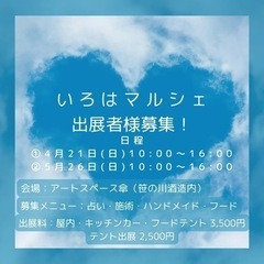 【出展募集中】4/21(日)・5/26(日)いろはマルシェの画像