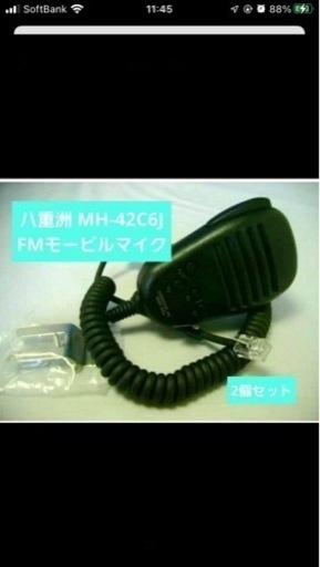 2個☆八重洲 MH-42C6J FMモービルマイク ノーマル モジュラー式