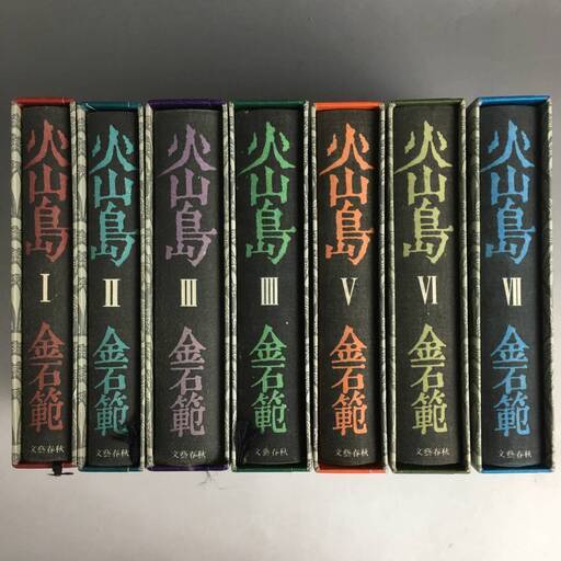 ut22/12 『火山島 全7巻揃セット』/1997年～再版あり/金石範/文藝春秋/Y8226/fs*23_10/53-06-2B○
