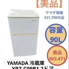 ヤマダ電機 2ドア 冷蔵庫 YRZ-C09B1 NO.471
