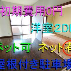 🉐敷金礼金ゼロ円🙂即入居可✨初期費用0円✨ 洋室 2DK 家賃3...