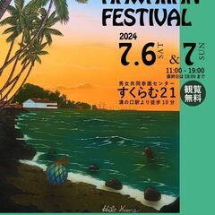 ７月６日・７日かわさきハワイアンフェスティバル2024Summe...