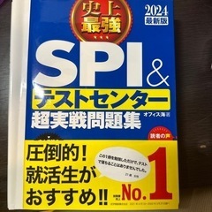 SPI&テストセンター超実戦問題集(2024最新版)