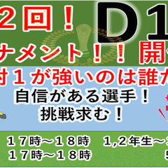 第２回D1(デュエル１)トーナメント開催！！【小学生対象】