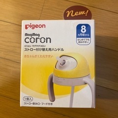 ピジョン　magmag coron ストロー付け替え用ハンドル