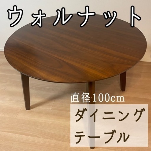 丸 テーブル チェストナット 木目 ナチュラル ダイニング