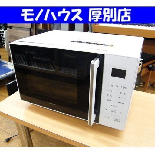 ヤマゼン オーブンレンジ 2021年製 YRS-G161V(W) ホワイト 白 山善 レンジ 家電 キッチン家電 札幌市 厚別区