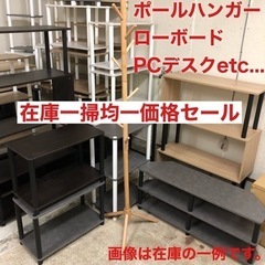 家具在庫一掃セール③　1点あたり1000円／1500円／2000...