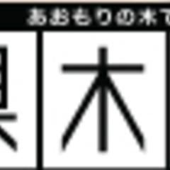 モデルハウス　企業組合　県木住