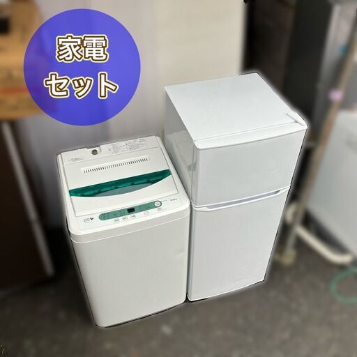 受付終了【分解洗浄渡し】良品家電セット①冷蔵庫②洗濯機の2点セット（配送無料）（日時指定OK）