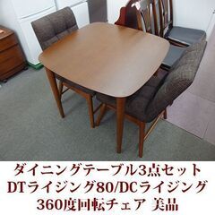 ダイニングテーブル 3点セット DTライジング80/DCライジン...