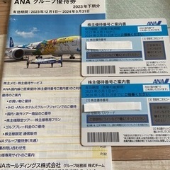 ANA株主優待券 2024.5.31