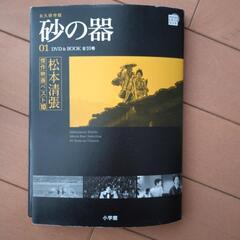 松本清張　映画「砂の器」DVD＆BOOK