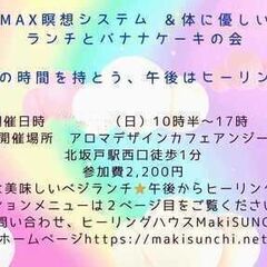 ３／２４（日）『MAX瞑想と体に優しいランチ&私の大好きなバナナ...