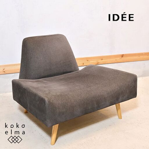 IDEE(イデー)のAOSOFA(アーオソファ)1シーターです。低めのフォルムで床に座る感覚に近づけたデザインのモダンなシングルソファ。チャーミングなフォルムと存在感が際立つ１人掛けソファです。