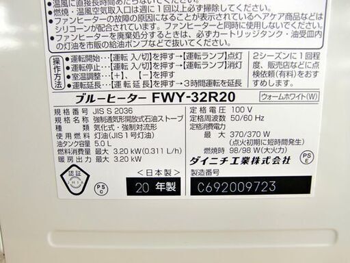 ☆ダイニチ工業 石油ファンヒーター FWY-32R20 2020年製 石油ストーブ 温風 DAINICHI 暖房器具 灯油 ポータブル 札幌 北20条店