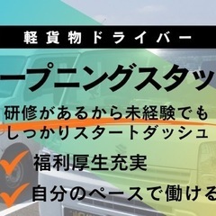 オープニングスタッフ！福利厚生ばっちり！軽貨物ドライバー