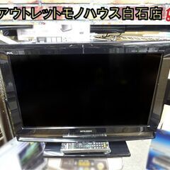 26インチ 液晶テレビ 三菱 LCD-26MX55 リモコン付き...