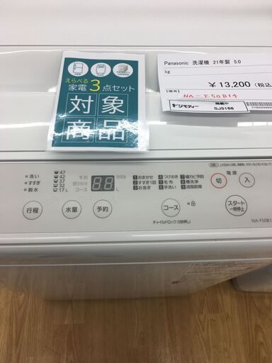 ★ジモティ割あり★ Panasonic　パナソニック 洗濯機  5.0kg 21年製 動作確認／クリーニング済み SJ5168