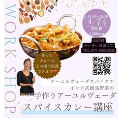 絶品♡インド人直伝アーユルヴェーダスパイスカレー講座