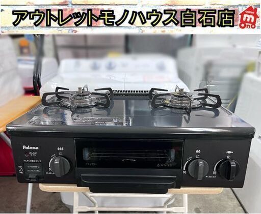 都市ガス ガステーブル パロマ 左強火力 幅55.8cm IC-N36BS-L 2016年製 無水片面焼 12・13A ガスコンロ☆札幌市白石区 白石店