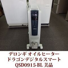 デロンギ ドラゴンデジタルスマート オイルヒーター QSD091...