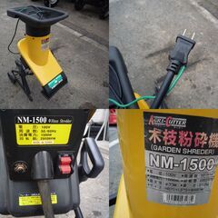 小枝等の破砕に！/アグリカッター/ガーデンシュレッダー/NM-1500
