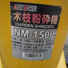 小枝等の破砕に！/アグリカッター/ガーデンシュレッダー/NM-1500