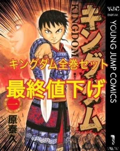 キングダム全巻(1～67まで)