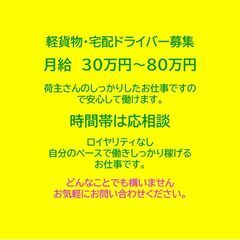 稼げる！軽貨物・宅配ドライバー募集‼【ロイヤリティなし・案件多数...