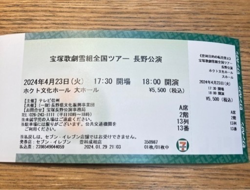 決まりました！宝塚雪組長野公演A席1枚